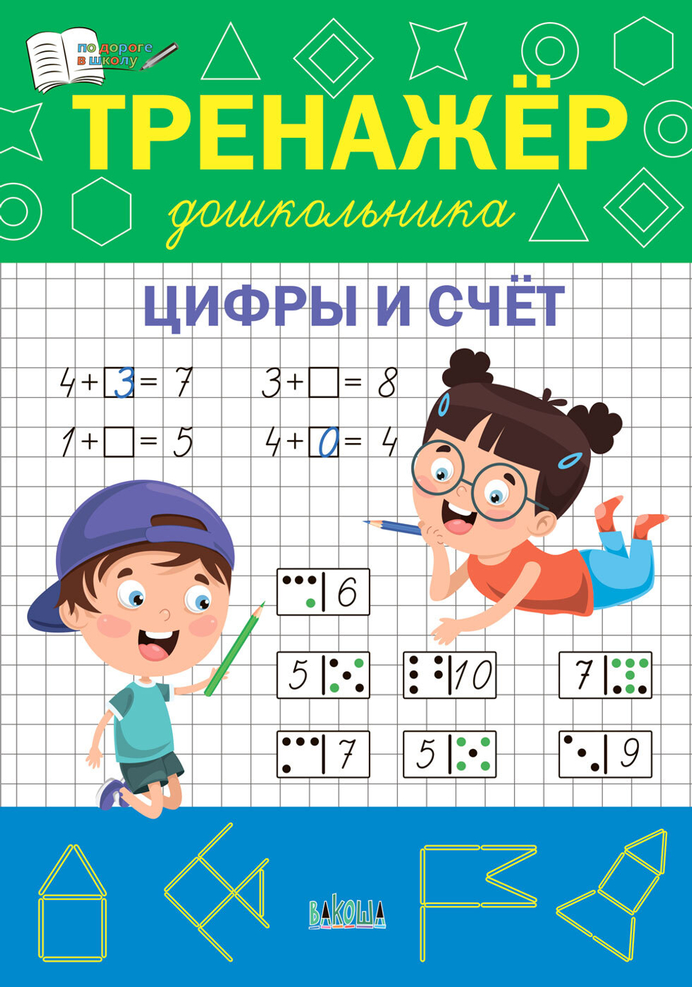 ПДШ  Тренажёр дошкольника. Цифры и счёт.