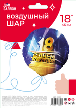 Шар (18''/46 см) Круг, 18, С Днем Рождения!, 1 шт. в уп.