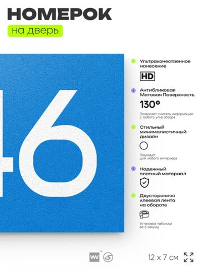 Номер на дверь 446, табличка на дверь для офиса, квартиры, кабинета, аудитории, склада, голубая 120х70 мм, Айдентика Технолоджи