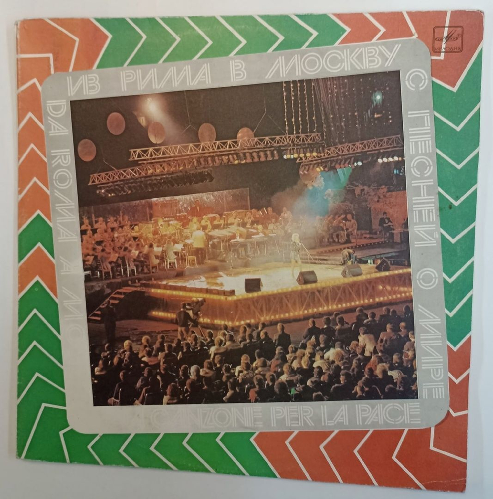 Сборник Из Рима В Москву С Песней О Мире 2LP (USSR 1987)