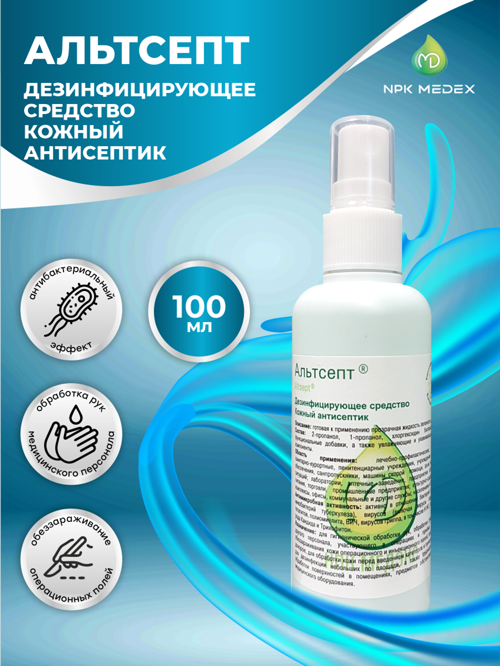 Альтсепт кожный антисептик 100 мл. спрей
