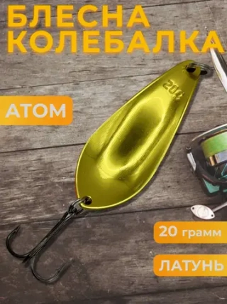 Блесна колебалка атом на щуку, жереха и судака