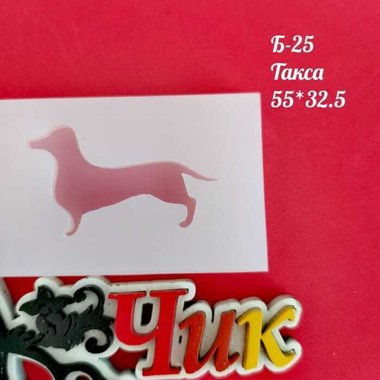 Силиконовый молд Б-25 "Такса