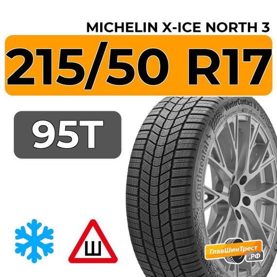 Michelin X-Ice North 3 215/50 R17 95T XL шип.
