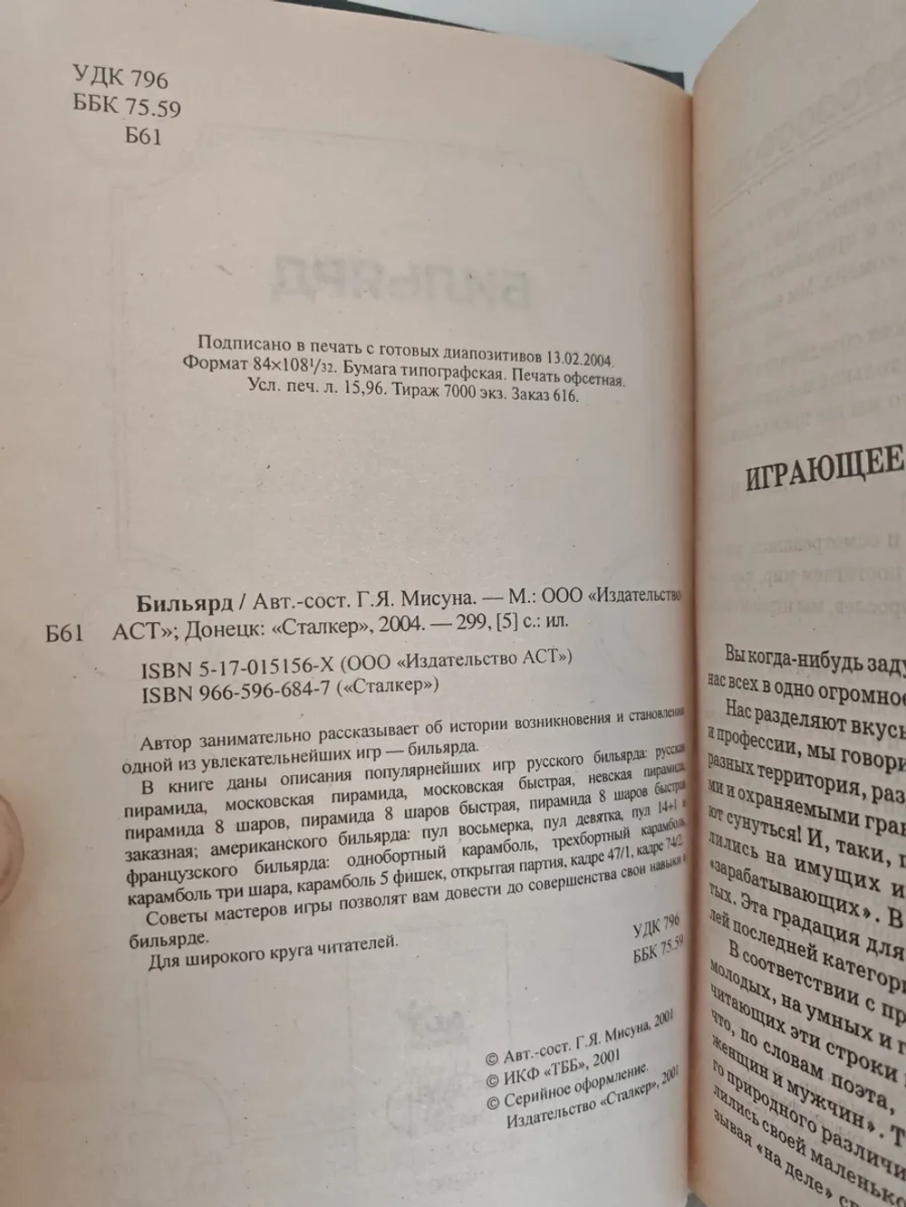 Бильярд. Секреты техники игры