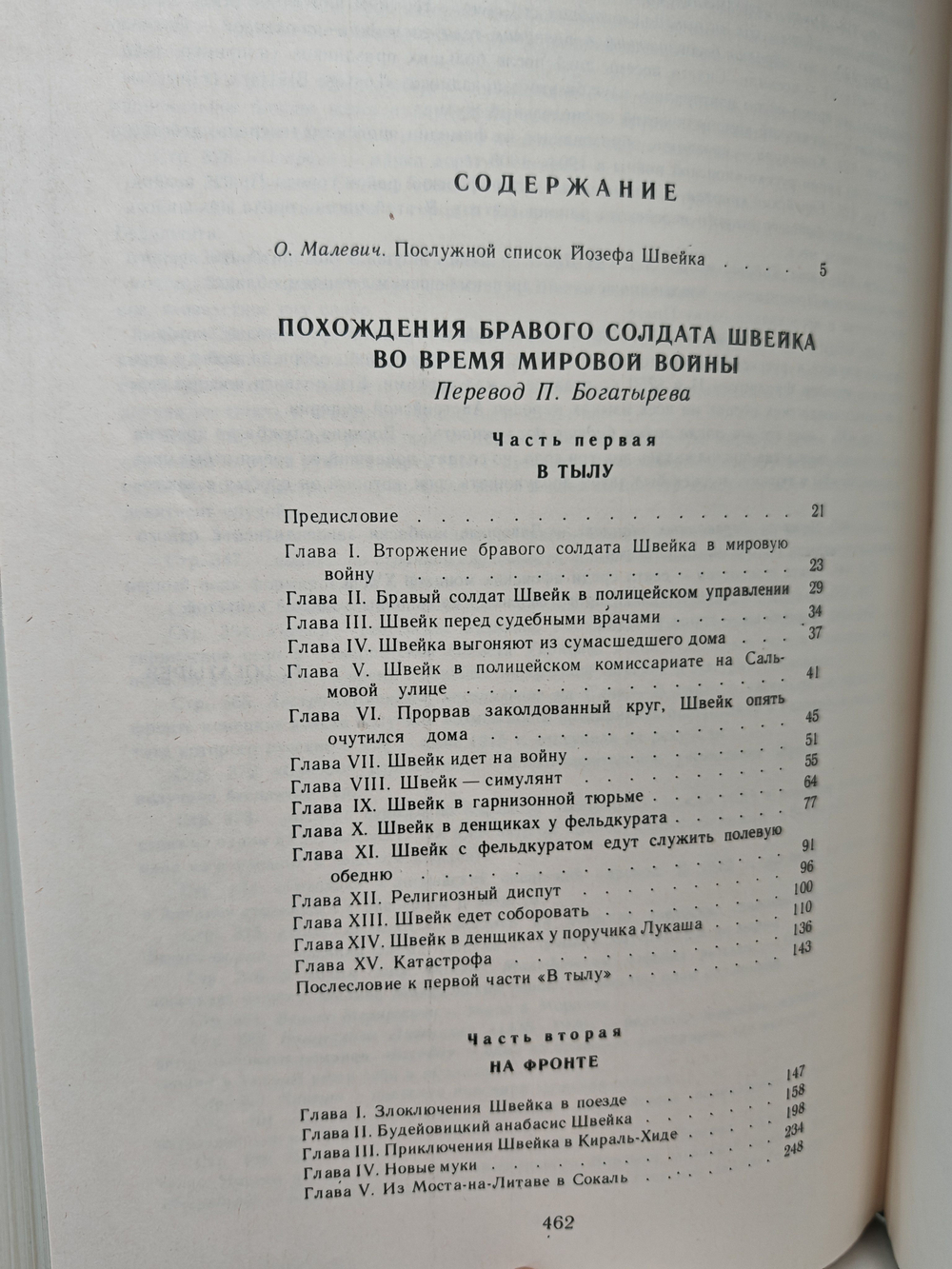 Похождения бравого солдата Швейка