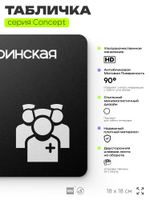 Табличка Сестринская, на дверь и стену, навигационная и информационная, серия CONCEPT, 18х18 см, Айдентика Технолоджи