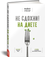 Не сдохни на диете