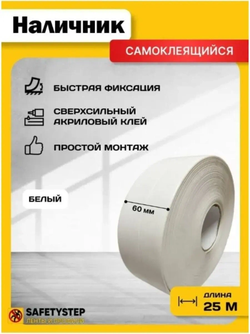 Наличник для дверей самоклеящийся, белый 25м х 60мм