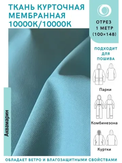 Ткань курточная Мембрана 1 метр