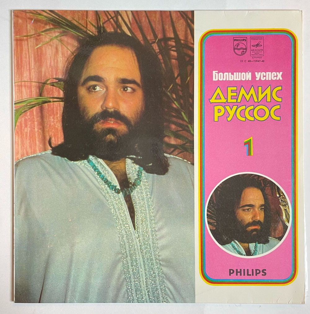 Винтажная виниловая пластинка LP Демис Руссос Demis Roussos Большой Успех 1 (СССР 1979)