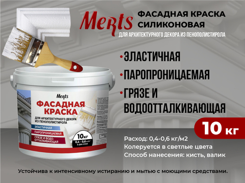 Мерц краска фасадная силиконовая паропроницаемая 10кг, база А, на 16-33м2