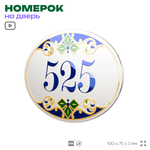 Номер на дверь квартиры 525, для кабинета, офиса, в средиземноморском стиле, шильдик 10 х 7,5 см, белый, Айдентика Технолоджи