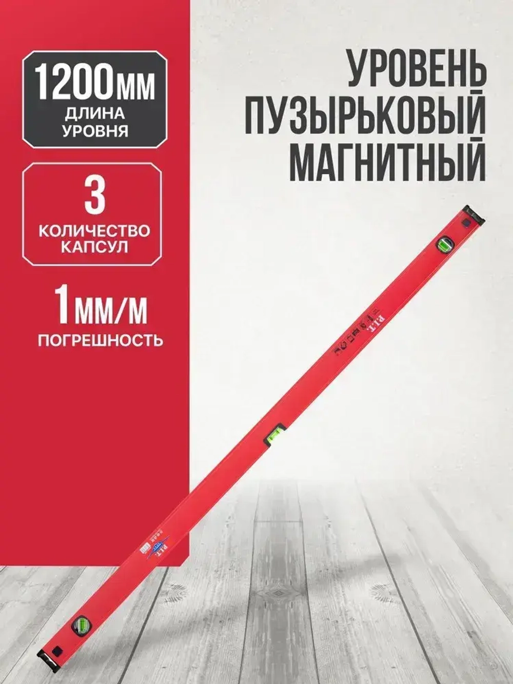 Уровень строительный магнитный P.I.T. (1200мм, 3 капсулы, коробчатый, 1мм/м)
