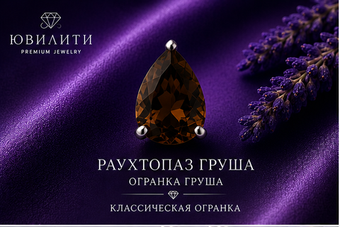 Раухтопаз Груша