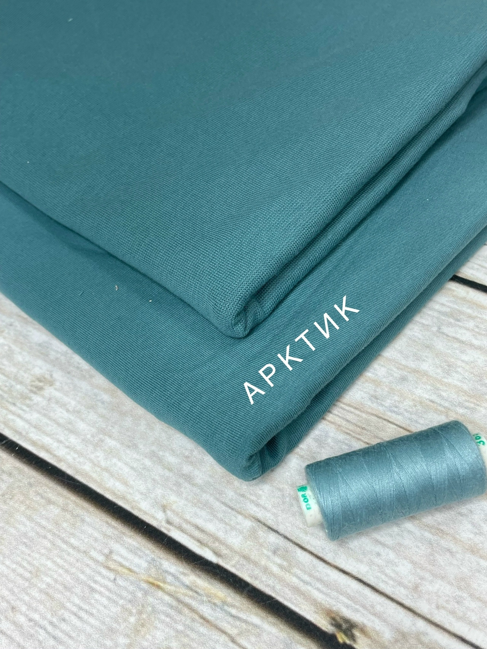 Футер 2-нитка Арктик