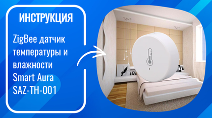 Инструкция по настройке умного ZigBee датчика температуры и влажности Smart Aura SAZ-TH-001
