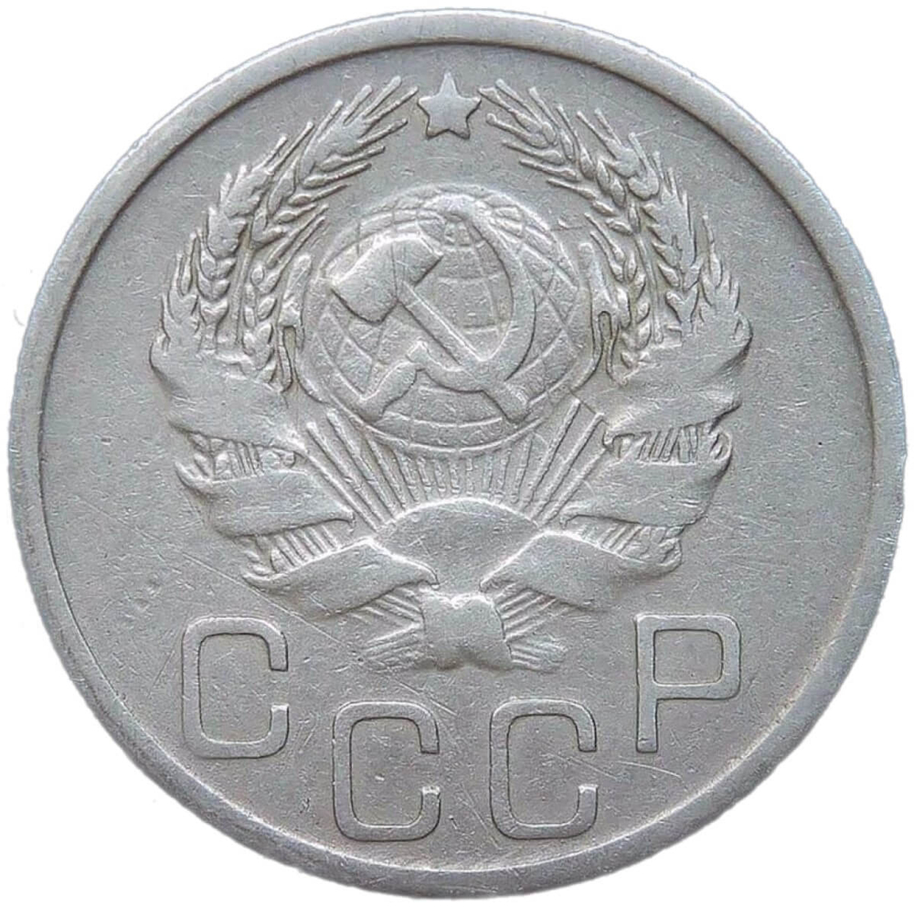 20 копеек 1935 (VF)
