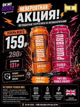 PWR BRU по специальной цене в OH MY GEEK