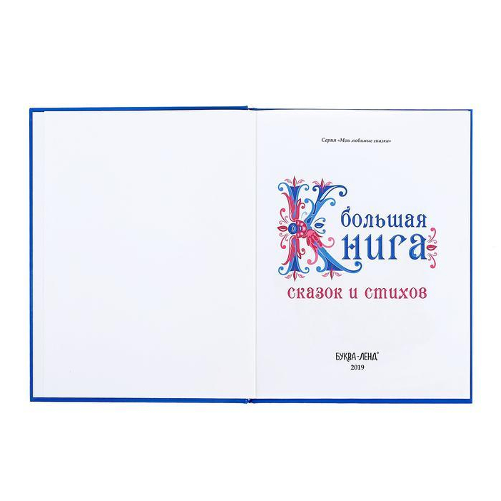 Книга в твёрдом переплёте «Новогодняя книга сказок и стихов», 96 стр.