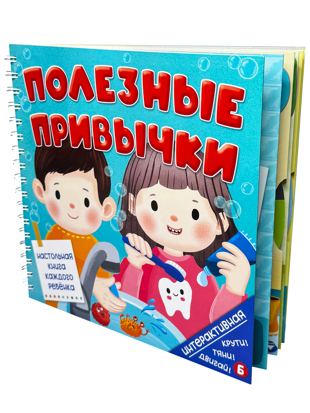 Интерактивная книга Полезные привычки