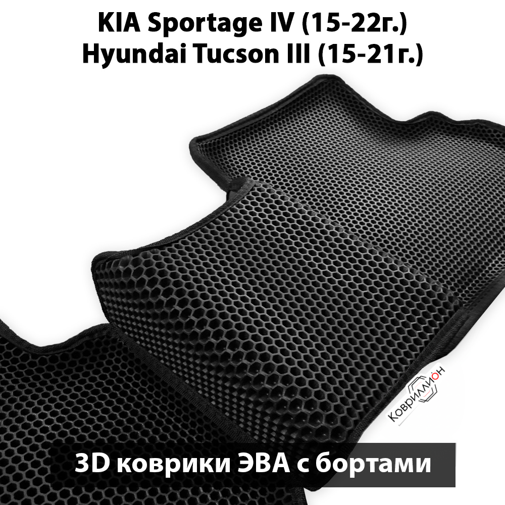 Автомобильные коврики ЭВА с бортами для KIA Sportage IV (15-22г.), Hyundai Tucson III (15-21г.)
