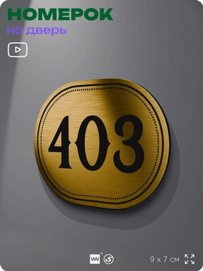 Номерок на дверь квартиры 403, для кабинета, офиса, шильдик 9 х 7 см, золотистый, Айдентика Технолоджи