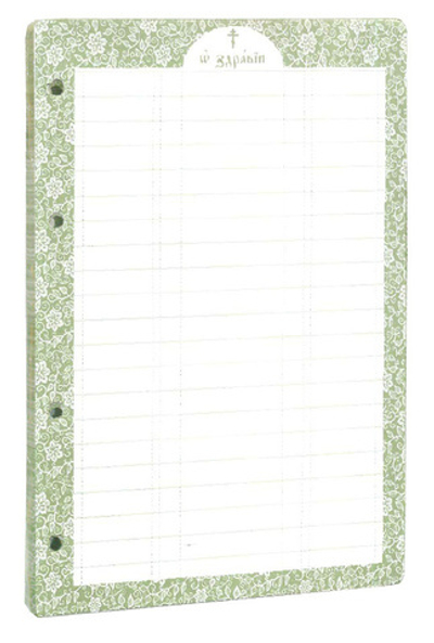 Сменный блок к синодику "О здравии"