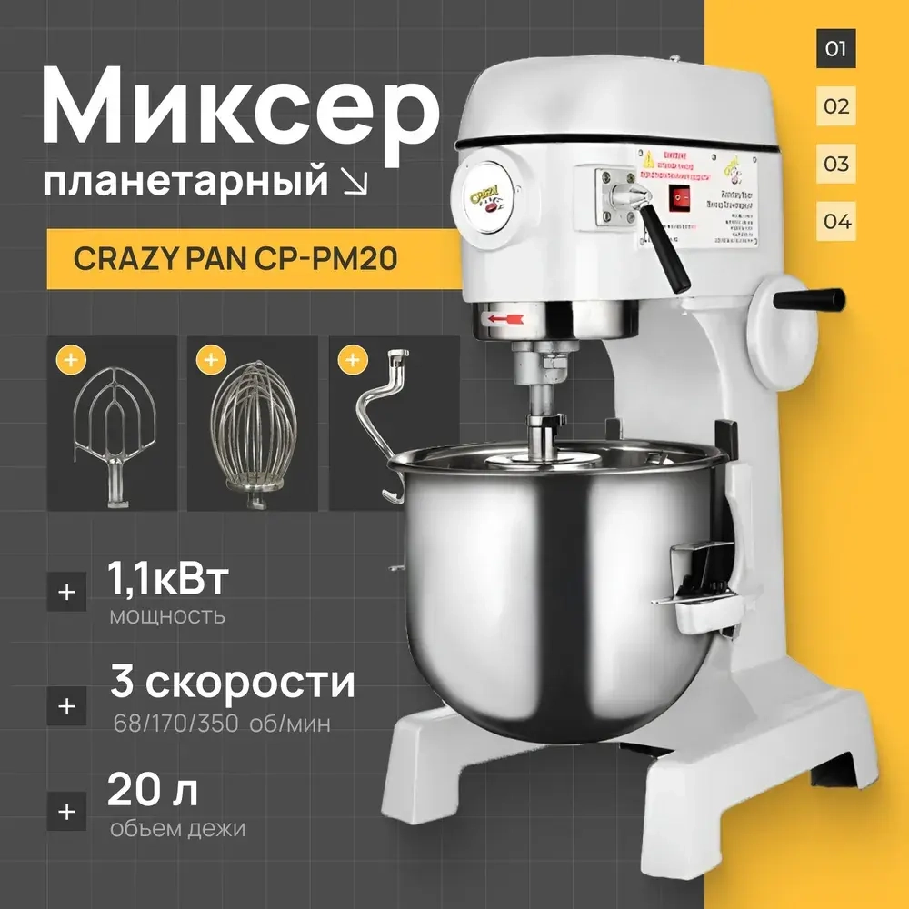 Миксер планетарный Crazy Pan CP-PM20