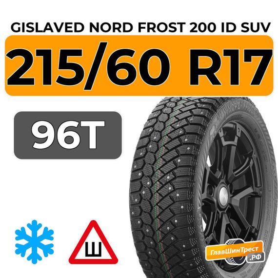 Gislaved Nord Frost 200 ID SUV 215/60 R17 96T шип.