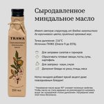 Масло миндальное сыродавленное "Trawa", 250 мл