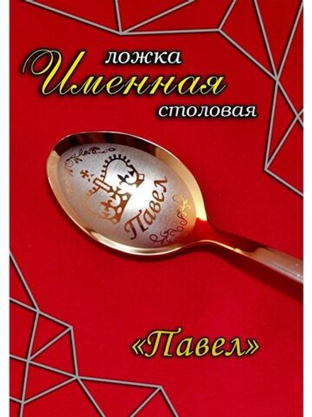 Ложка столовая Павел