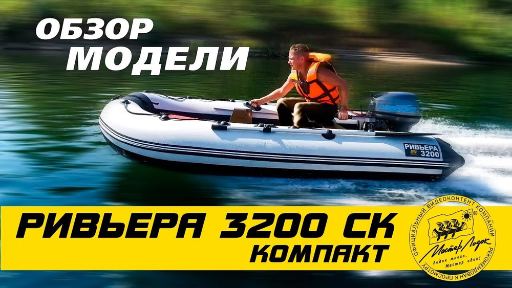 Лодка ПВХ Мастер Лодок Ривьера Компакт 3200СК "Комби" Св.Серый / Графит