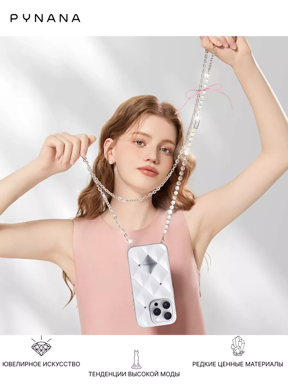 Цепочка PYNANA Cross-body для телефона 2-в-1 Crystal