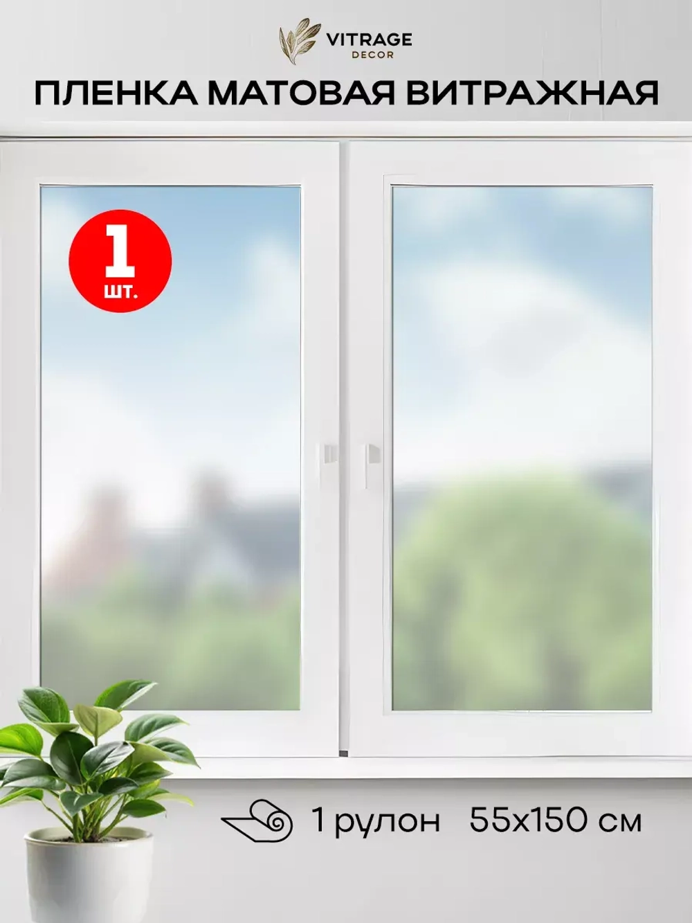 Интерьерная самоклеящаяся матовая пленка на стекло 55x150
