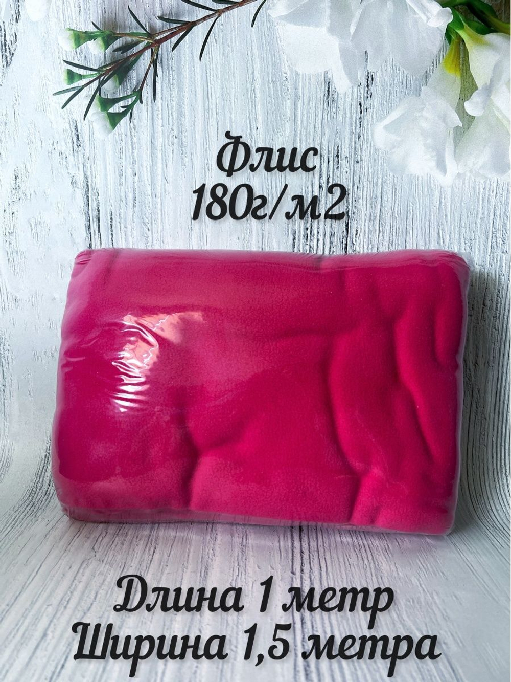 Флис ткань односторонний