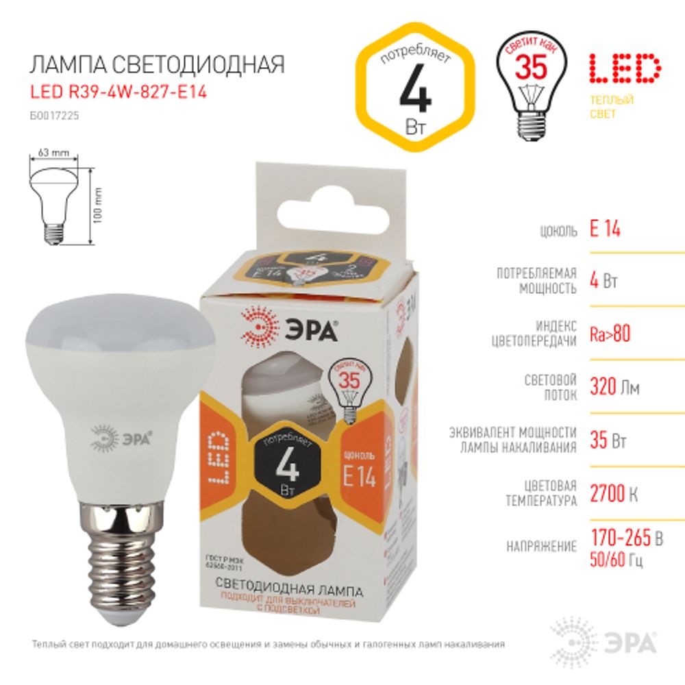 Лампочка светодиодная ЭРА STD LED R39-4W-827-E14 Е14 / Е14 4Вт рефлектор теплый белый свeт | Лампы cветодиодные Рефлектор (R )