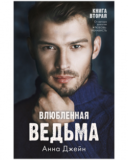 Комплект книг Анны Джейн «Влюбленная ведьма», «Восхитительная ведьма»