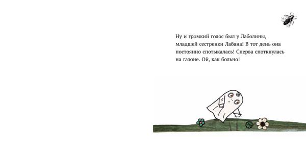 Малютка Лабан. Лаболина спотыкается