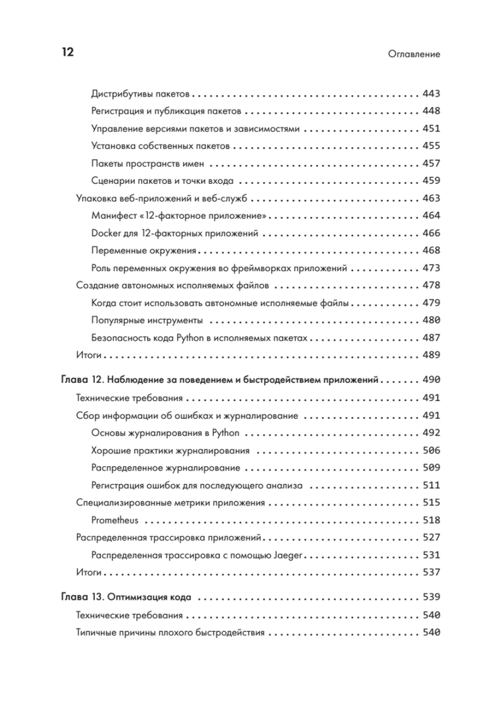 Python. Лучшие практики и инструменты. 4-е изд.