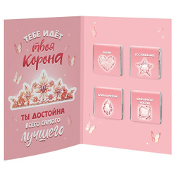 Открытка с бельгийским шоколадом "Королеве красоты"