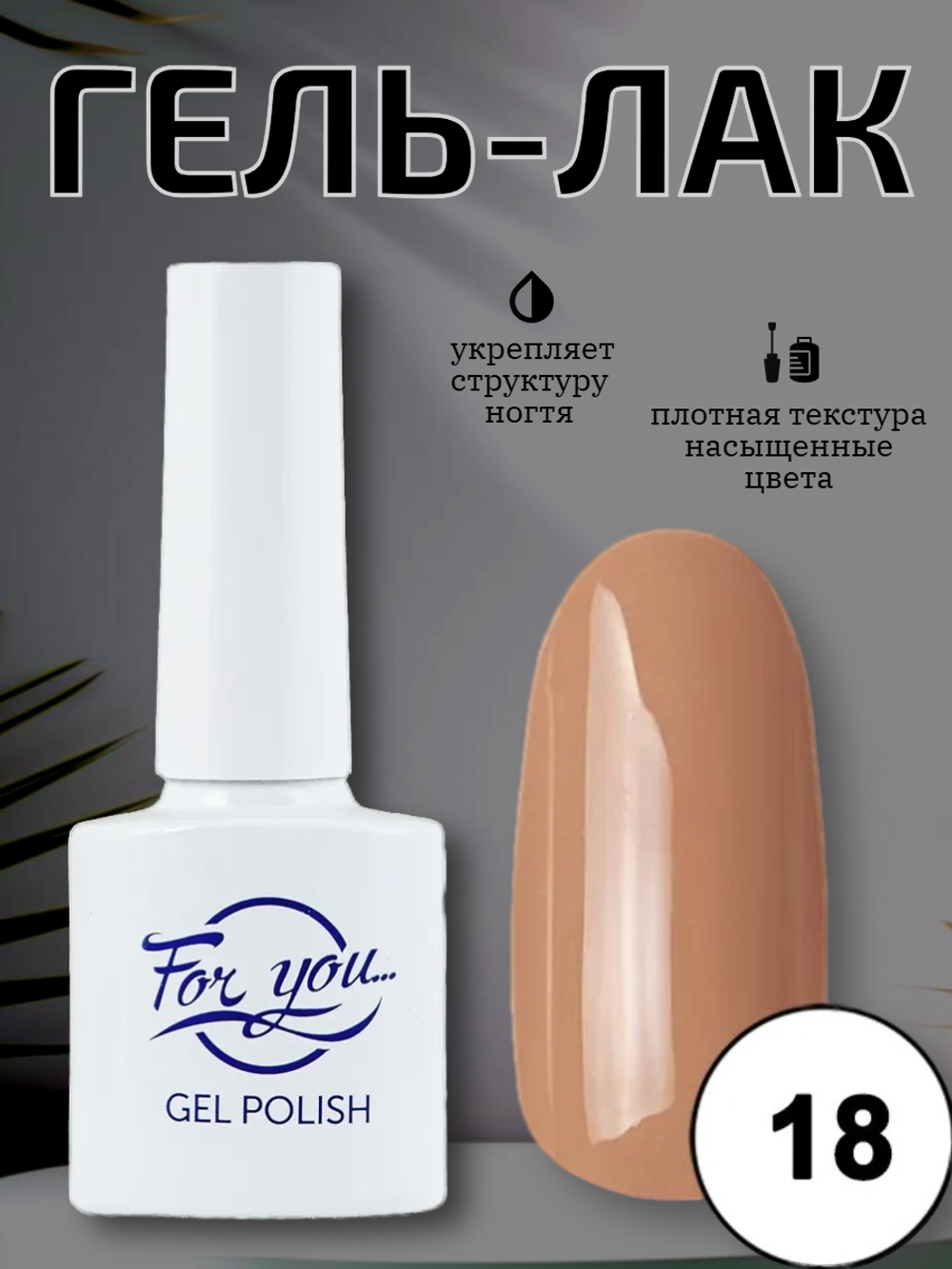 Гель-лак FOR YOU Nude Line № 18
