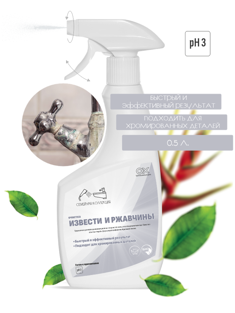 Очистка от извести и ржавчины OX