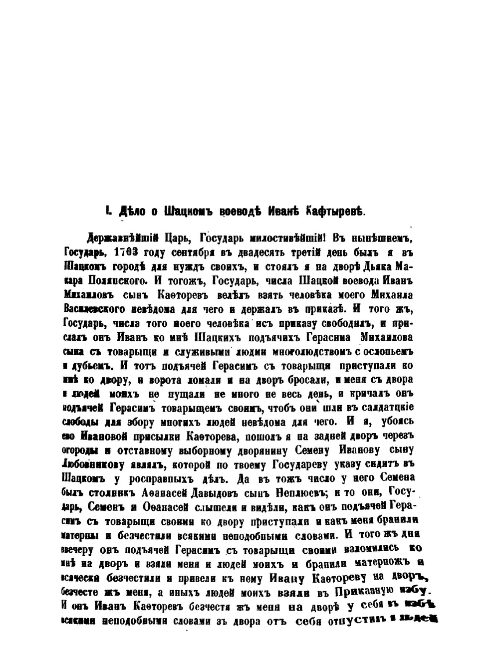 Историко-юридические акты переходной эпохи XVII-XVIII веков | К. П. Победоносцев