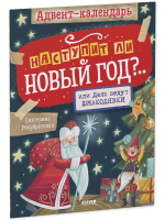 Мастерилки. Адвент-календарь. Наступит ли Новый год?.. или Дело ведут шмакодявки