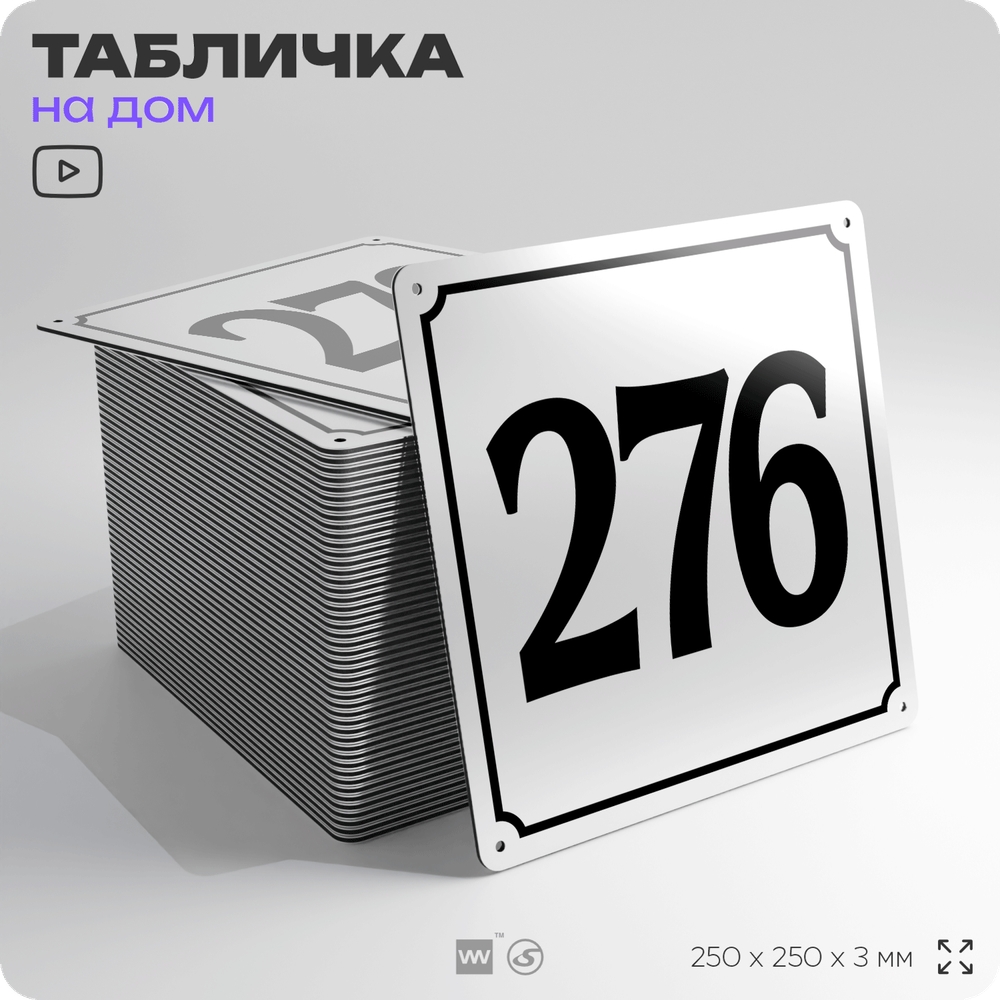 Адресная табличка с номером дома 276, на фасад и забор, белая, Айдентика Технолоджи