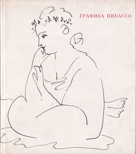 Графика Пикассо