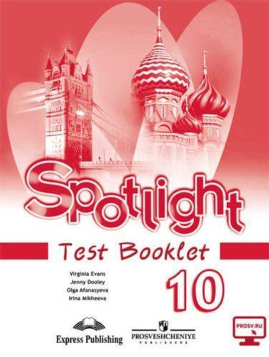 Spotlight 10 кл.  Английский в фокусе. Афанасьева, Дули, Михеева. Контрольные задания / Тест буклет