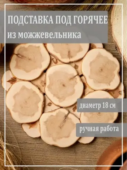 Подставка под горячее из можжевельника