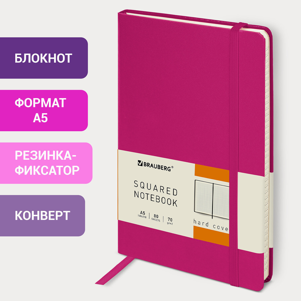 Блокнот А5 (148x218 мм) BRAUBERG "Metropolis" балакрон 80 л. резинка клетка фуксия (2 штуки в упаковке)